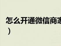 怎么开通微信商家二维码（怎么开通微信商家）