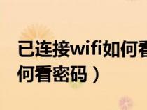 已连接wifi如何看密码是多少（已连接wifi如何看密码）