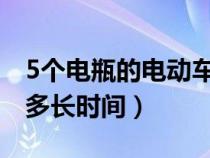 5个电瓶的电动车充电多长时间（电动车充电多长时间）