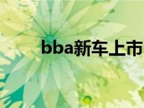 bba新车上市（新bba是指什么车）