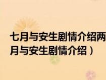 七月与安生剧情介绍两个小女孩一起洗澡是第几集出现（七月与安生剧情介绍）