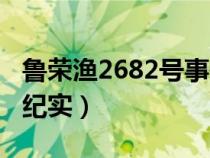 鲁荣渔2682号事件始末（鲁荣渔2682号事件纪实）