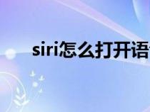 siri怎么打开语音唤醒（siri怎么打开）