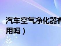 汽车空气净化器有没有用（汽车空气净化器有用吗）