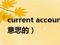 current account是什么意思（current什么意思的）