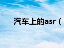 汽车上的asr（汽车上asr是什么意思）