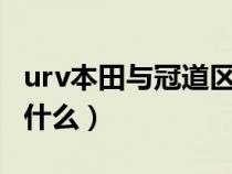 urv本田与冠道区别（本田URV和冠道区别是什么）