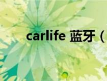 carlife 蓝牙（carlife蓝牙连接流程）