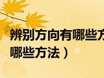 辨别方向有哪些方法二年级下册（辨别方向有哪些方法）