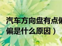 汽车方向盘有点偏右正常吗（汽车方向盘往右偏是什么原因）