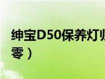 绅宝D50保养灯归零方法（绅宝d50保养灯归零）