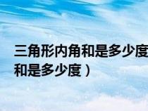 三角形内角和是多少度四边形内角和是多少度（三角形内角和是多少度）