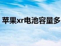 苹果xr电池容量多少毫安（苹果xr电池容量）