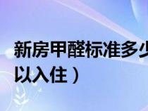 新房甲醛标准多少可以入住（新房甲醛多少可以入住）