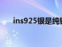 ins925银是纯银吗（925银是纯银吗）