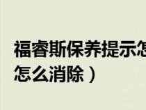 福睿斯保养提示怎么消除啊（福睿斯保养提示怎么消除）