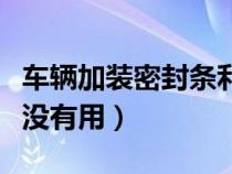 车辆加装密封条利与不利（轿车加装密封条有没有用）