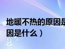 地暖不热的原因是什么造成的（地暖不热的原因是什么）