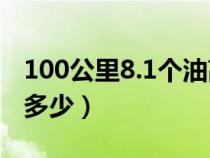 100公里8.1个油高吗（100公里8个油一公里多少）