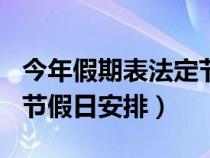 今年假期表法定节假日2024年（2020年法定节假日安排）