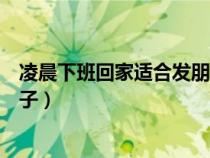 凌晨下班回家适合发朋友圈的句子（回家适合发朋友圈的句子）