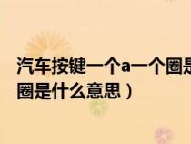 汽车按键一个a一个圈是什么意思图解（汽车按键一个a一个圈是什么意思）