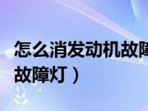 怎么消发动机故障标志亮（怎么能消除发动机故障灯）