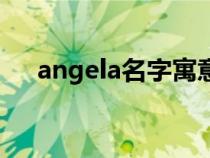 angela名字寓意（angela寓意是什么）