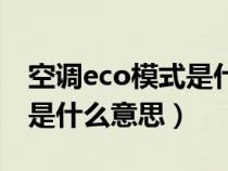 空调eco模式是什么意思美的（空调eco模式是什么意思）