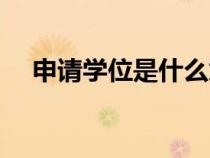 申请学位是什么意思（学位是什么意思）