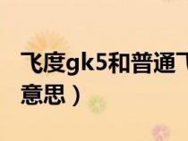 飞度gk5和普通飞度的区别（飞度gk5是什么意思）