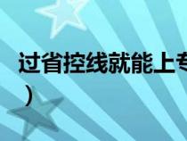 过省控线就能上专科吗（过省控线就能录取吗）