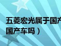 五菱宏光属于国产车吗多少钱（五菱宏光属于国产车吗）