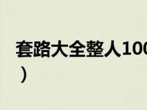 套路大全整人100个（套路很深的整人的问题）