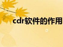 cdr软件的作用（cdr软件的简单介绍）