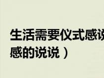 生活需要仪式感说说怎样评论（生活需要仪式感的说说）