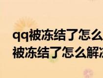 qq被冻结了怎么解冻不用身份证和人脸（qq被冻结了怎么解冻）