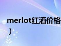 merlot红酒价格表（merlot是什么档次红酒）