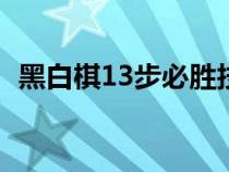 黑白棋13步必胜技巧（翻转棋策略与技巧）