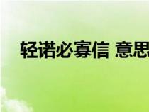 轻诺必寡信 意思（轻诺必寡信什么意思）