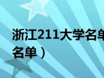 浙江211大学名单排名表最新（浙江211大学名单）