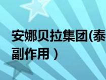 安娜贝拉集团(泰国)有限公司（泰国安娜贝拉副作用）