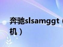 奔驰slsamggt（奔驰slsamg用了什么发动机）