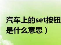 汽车上的set按钮是什么意思（大众车上的set是什么意思）