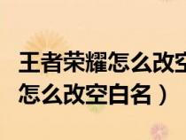 王者荣耀怎么改空白名字特殊符号（王者荣耀怎么改空白名）