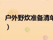 户外野炊准备清单（户外野炊需要带哪些东西）