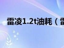 雷凌1.2t油耗（雷凌1.2t是三缸还是四缸）