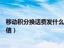 移动积分换话费发什么短信浙江（移动积分换话费发什么短信）