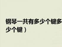 钢琴一共有多少个键多少个白键多少个黑键（钢琴一共有多少个键）