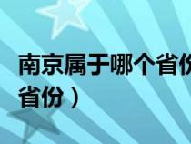 南京属于哪个省份的城市地图（南京属于哪个省份）